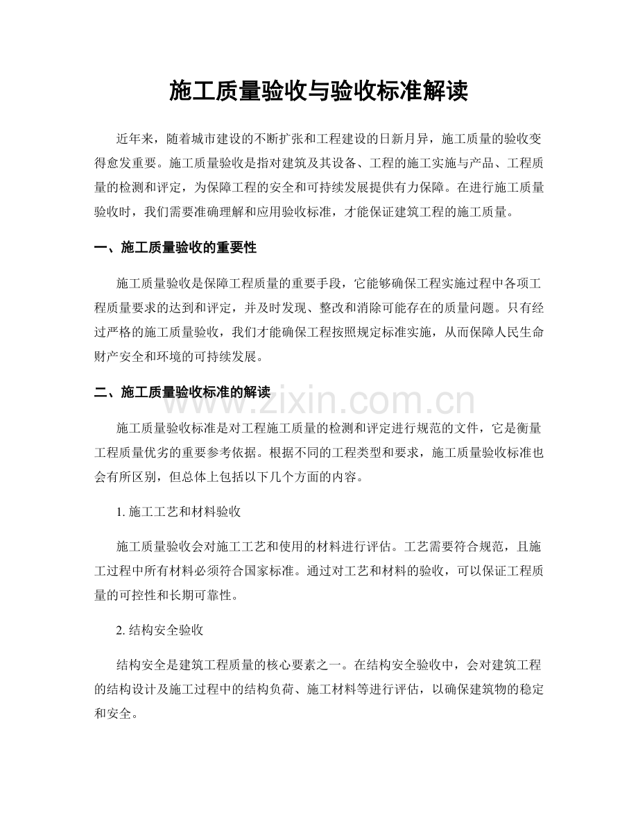 施工质量验收与验收标准解读.docx_第1页