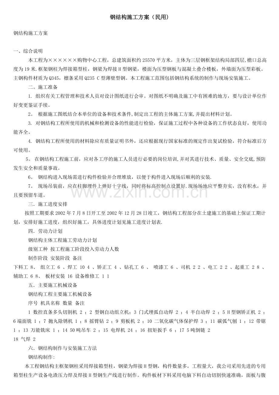 钢结构施工方案(民用)试卷教案.doc_第1页