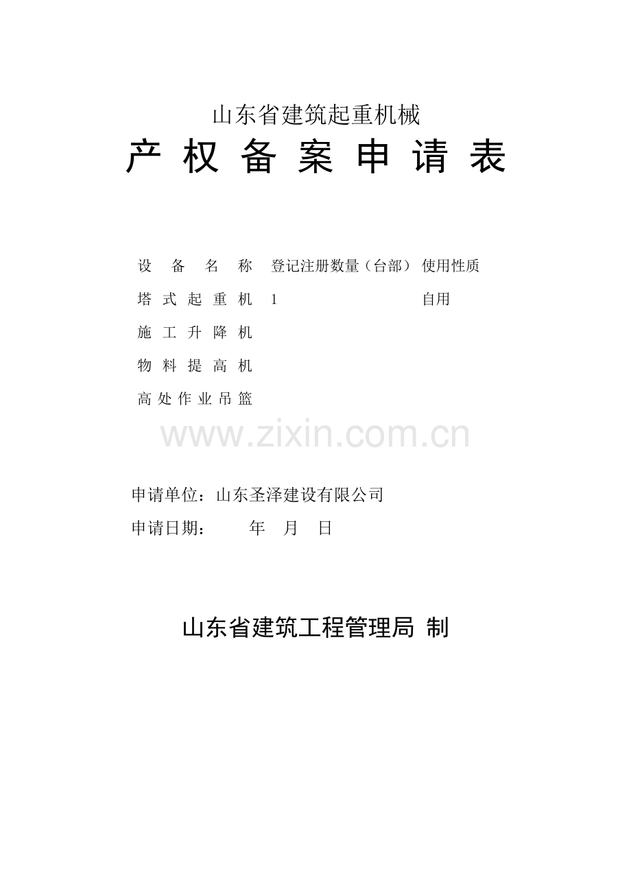 塔吊产权备案申请表.doc_第1页