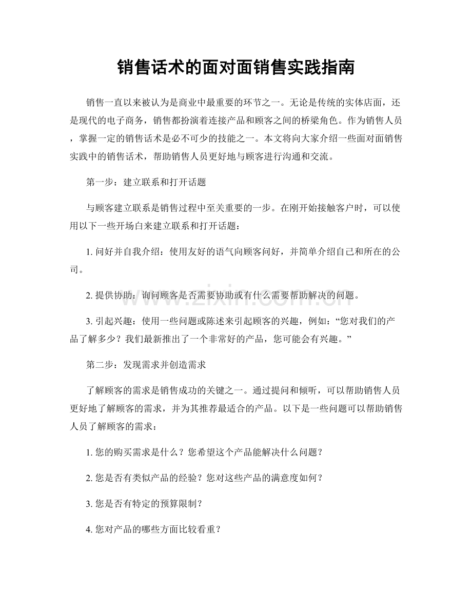 销售话术的面对面销售实践指南.docx_第1页