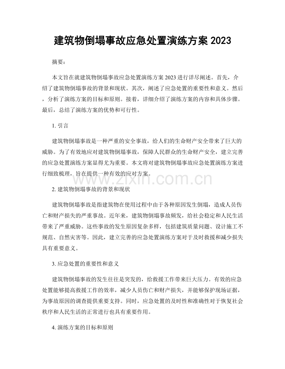 建筑物倒塌事故应急处置演练方案2023.docx_第1页