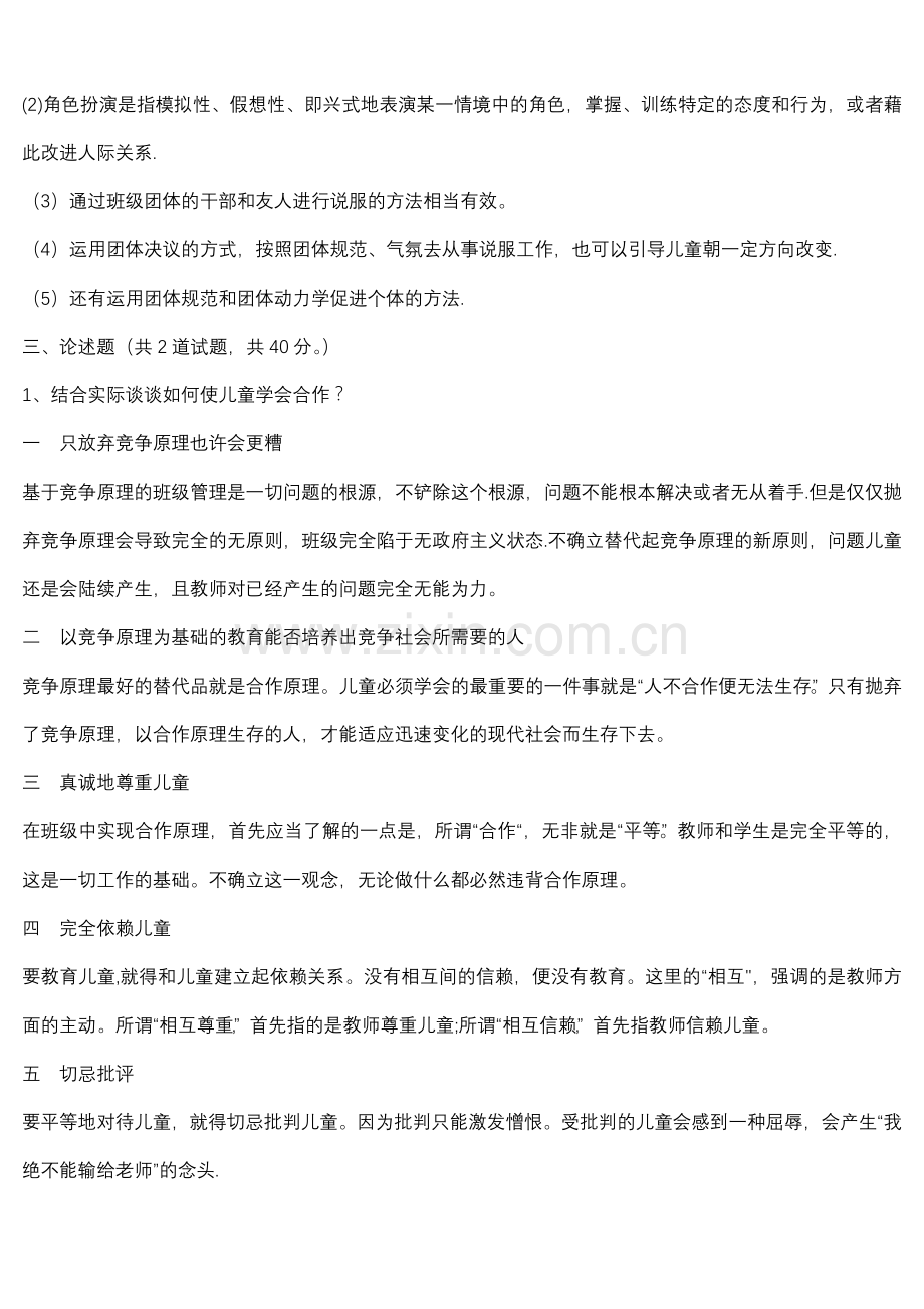 班级管理平时作业(中央电大形成性测评系统).doc_第2页