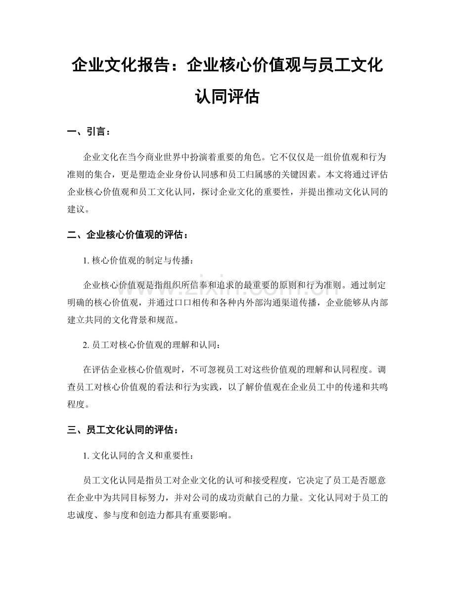 企业文化报告：企业核心价值观与员工文化认同评估.docx_第1页