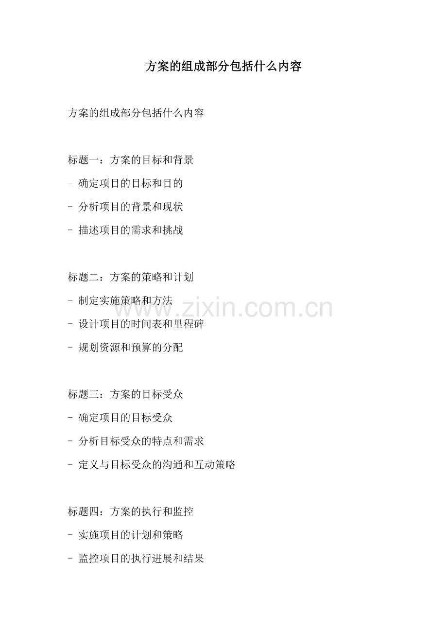 方案的组成部分包括什么内容.docx_第1页