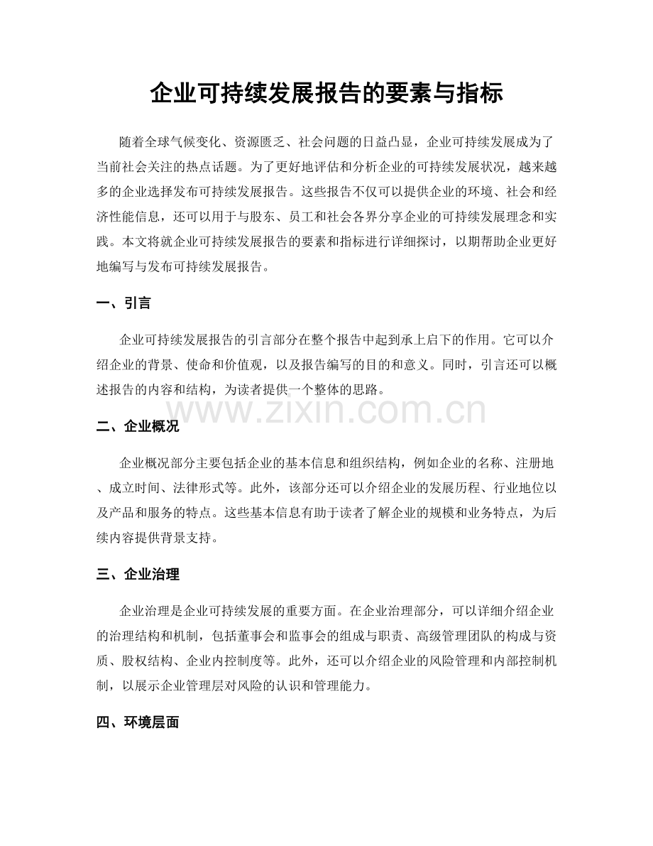 企业可持续发展报告的要素与指标.docx_第1页