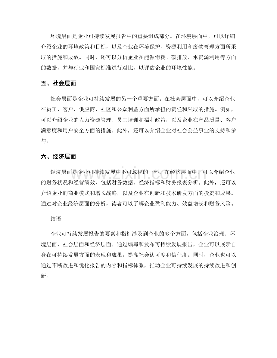 企业可持续发展报告的要素与指标.docx_第2页