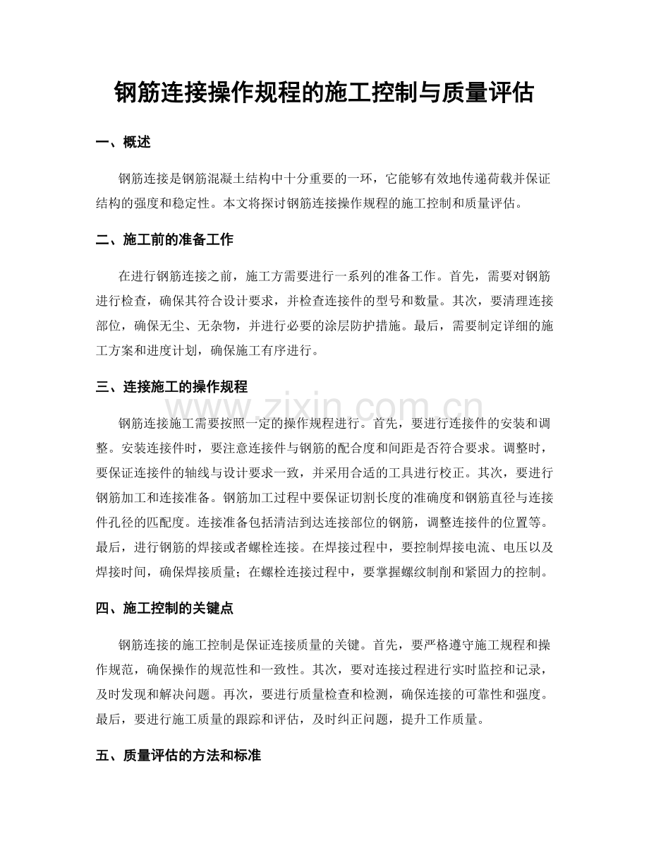 钢筋连接操作规程的施工控制与质量评估.docx_第1页