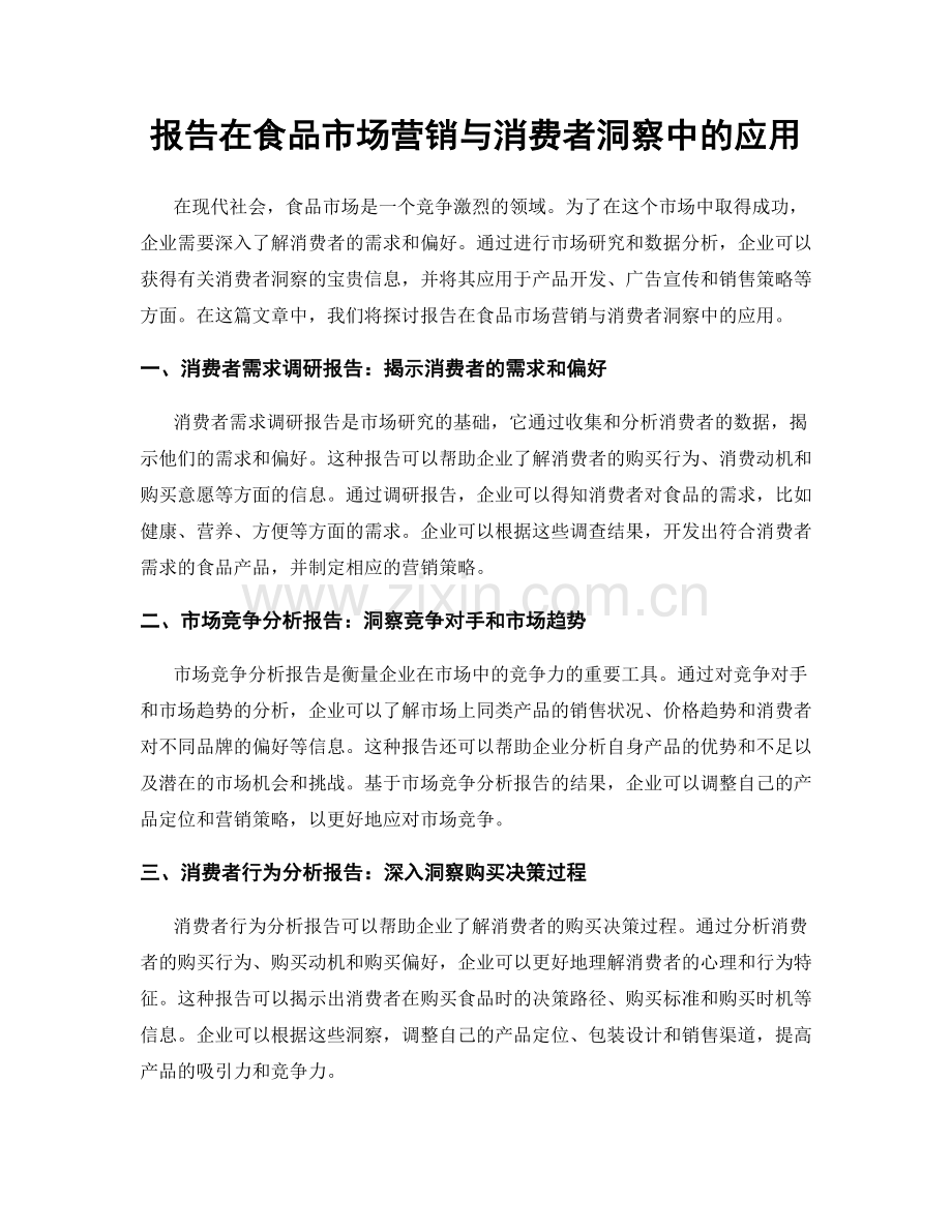 报告在食品市场营销与消费者洞察中的应用.docx_第1页