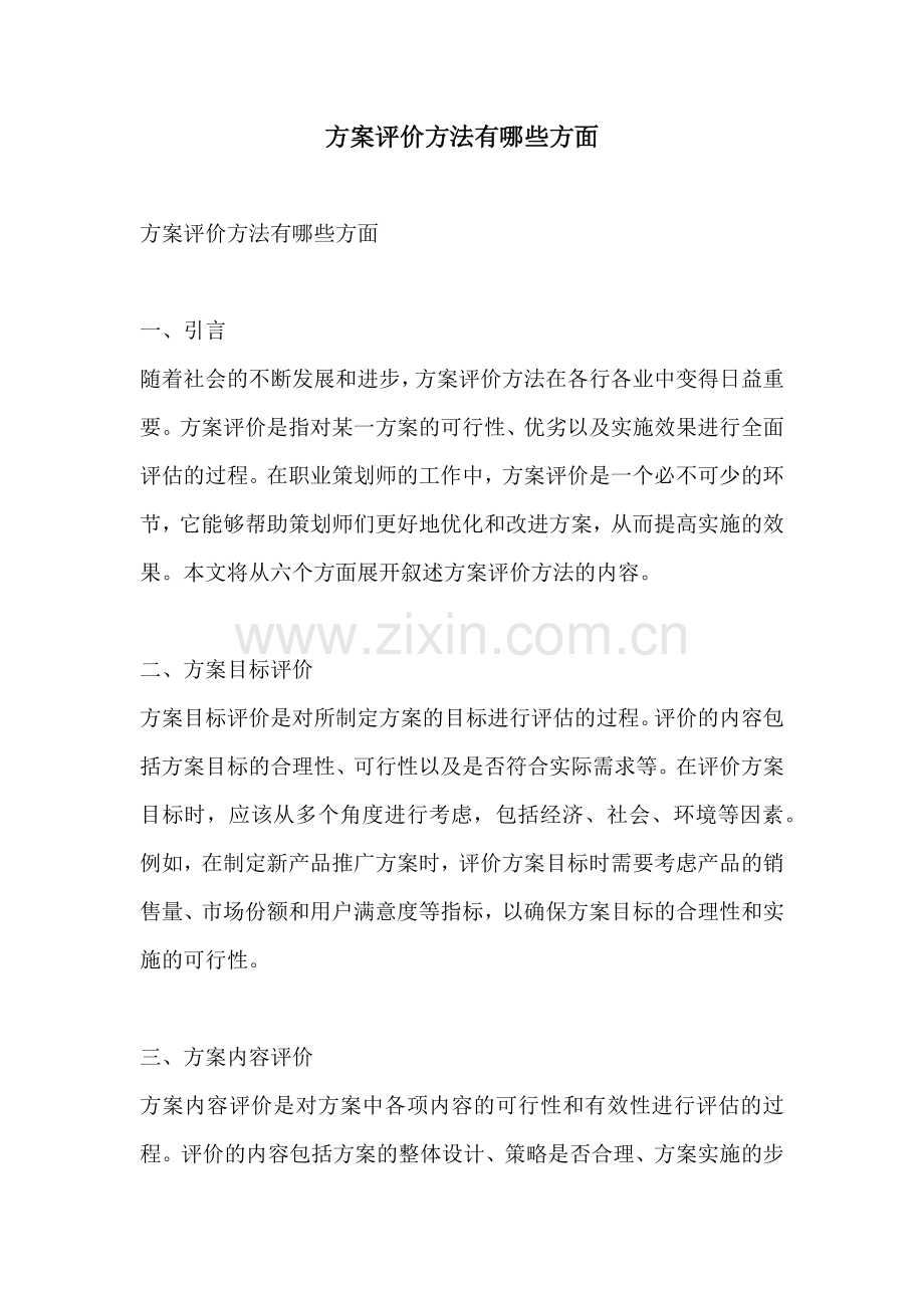 方案评价方法有哪些方面.docx_第1页