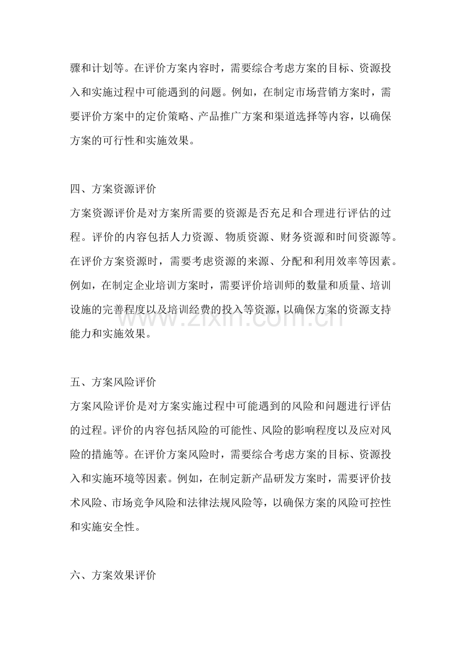 方案评价方法有哪些方面.docx_第2页