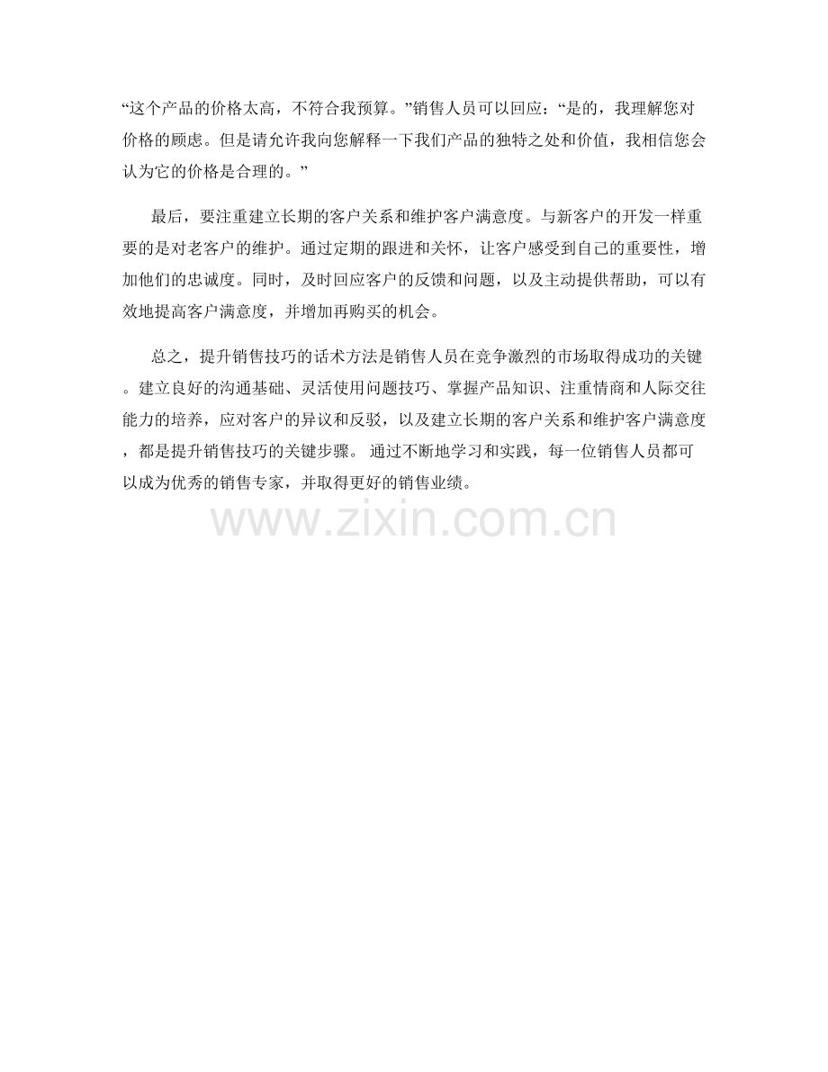 提升销售技巧的话术方法.docx_第2页