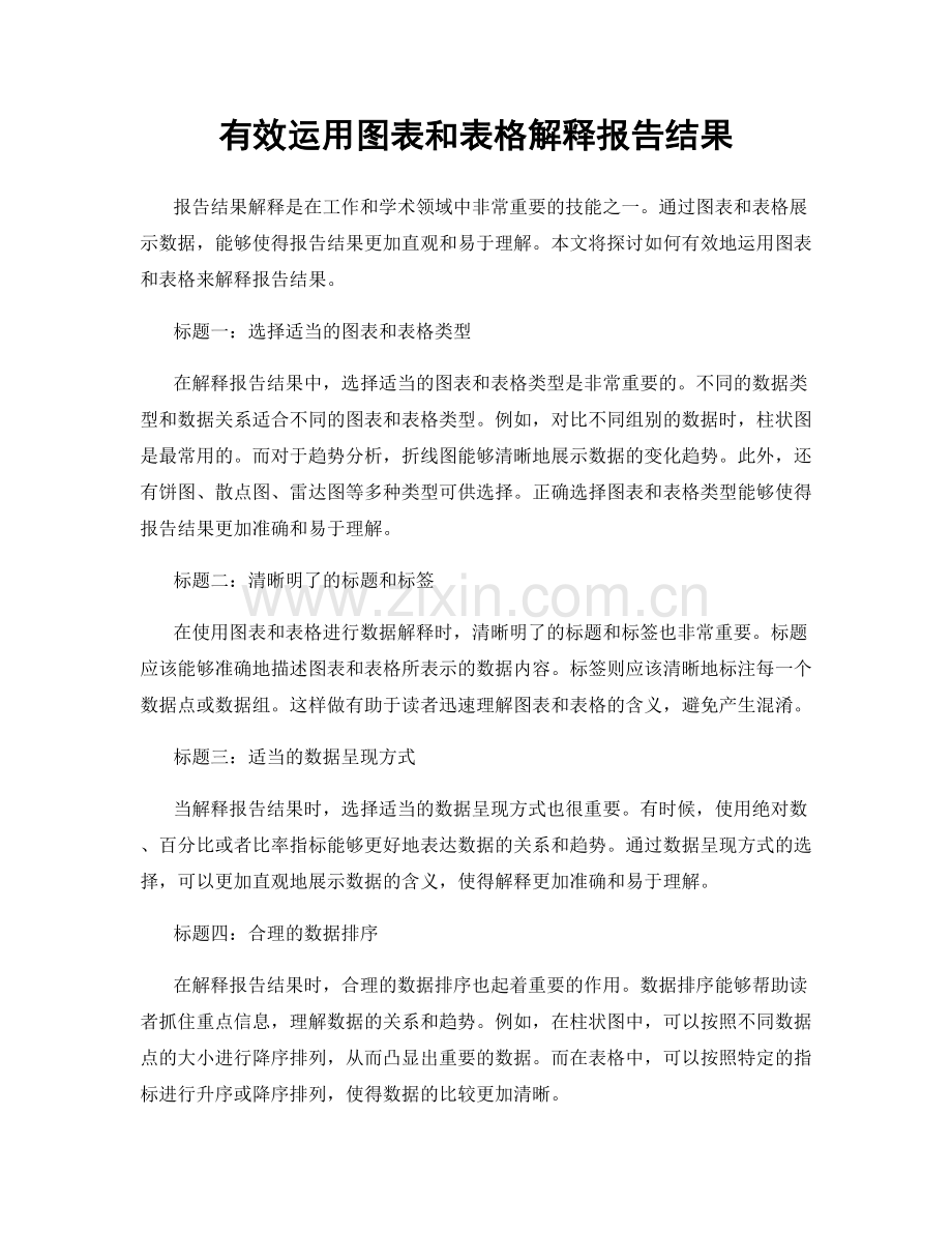 有效运用图表和表格解释报告结果.docx_第1页