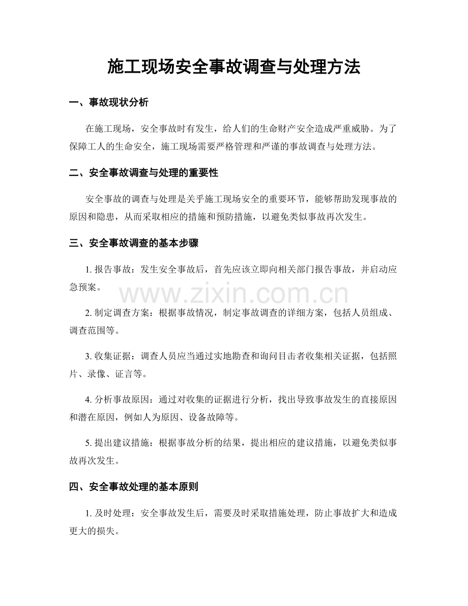 施工现场安全事故调查与处理方法.docx_第1页