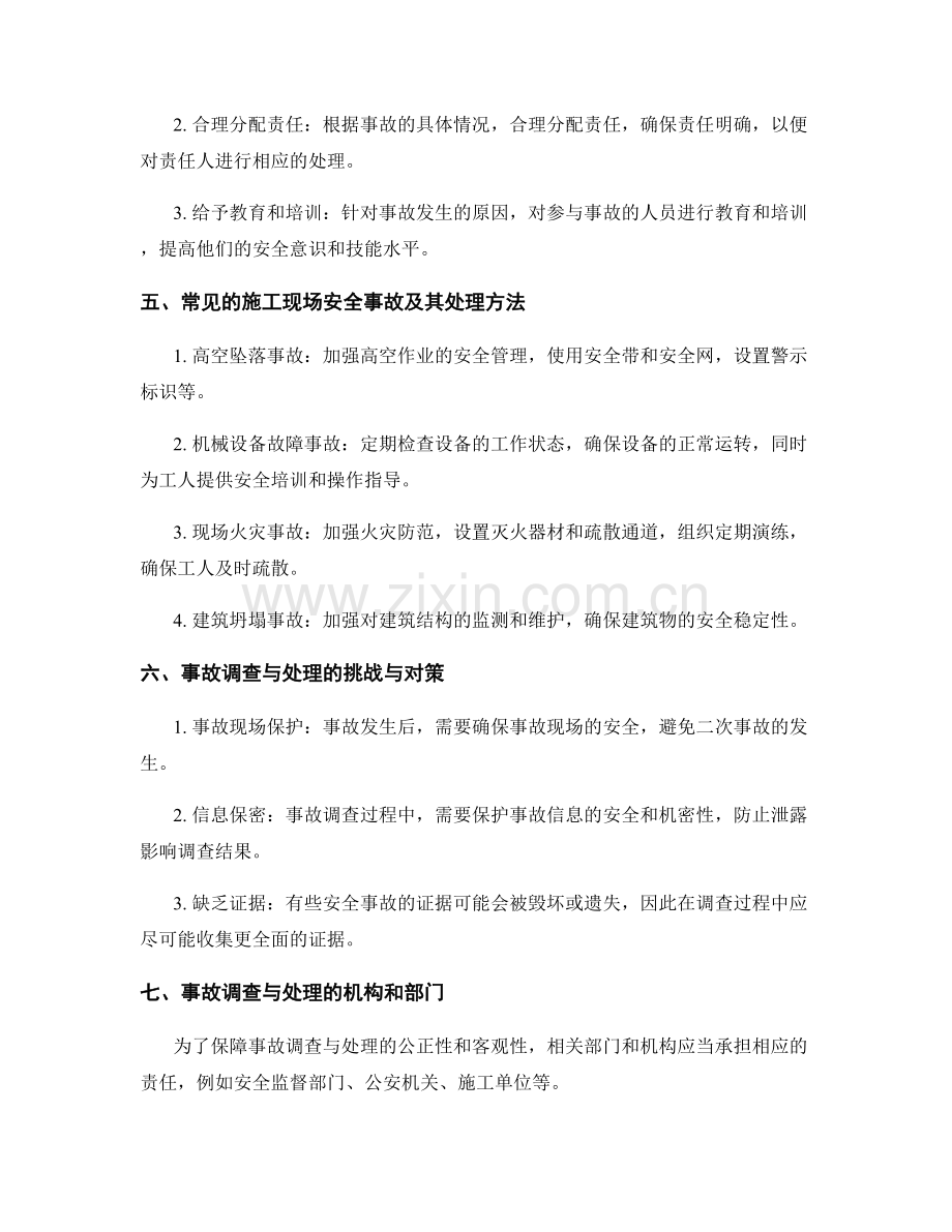 施工现场安全事故调查与处理方法.docx_第2页