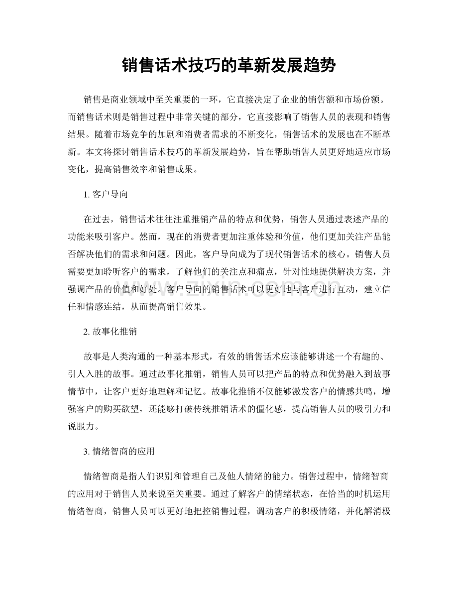 销售话术技巧的革新发展趋势.docx_第1页