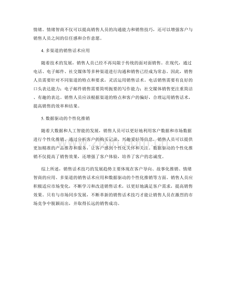 销售话术技巧的革新发展趋势.docx_第2页