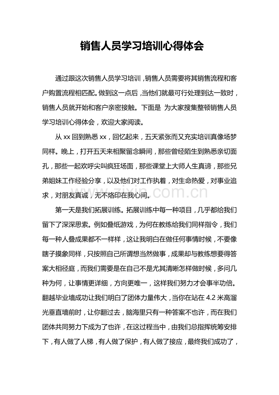 销售人员学习培训心得体会.doc_第1页