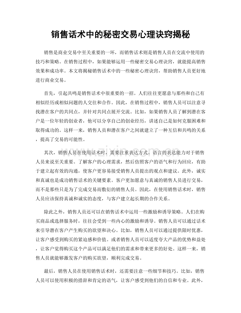 销售话术中的秘密交易心理诀窍揭秘.docx_第1页