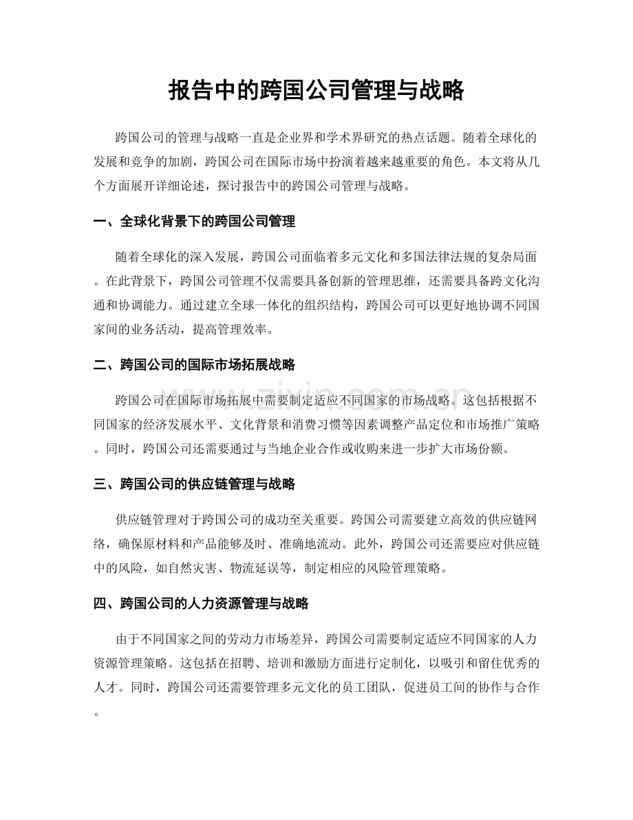 报告中的跨国公司管理与战略.docx_第1页