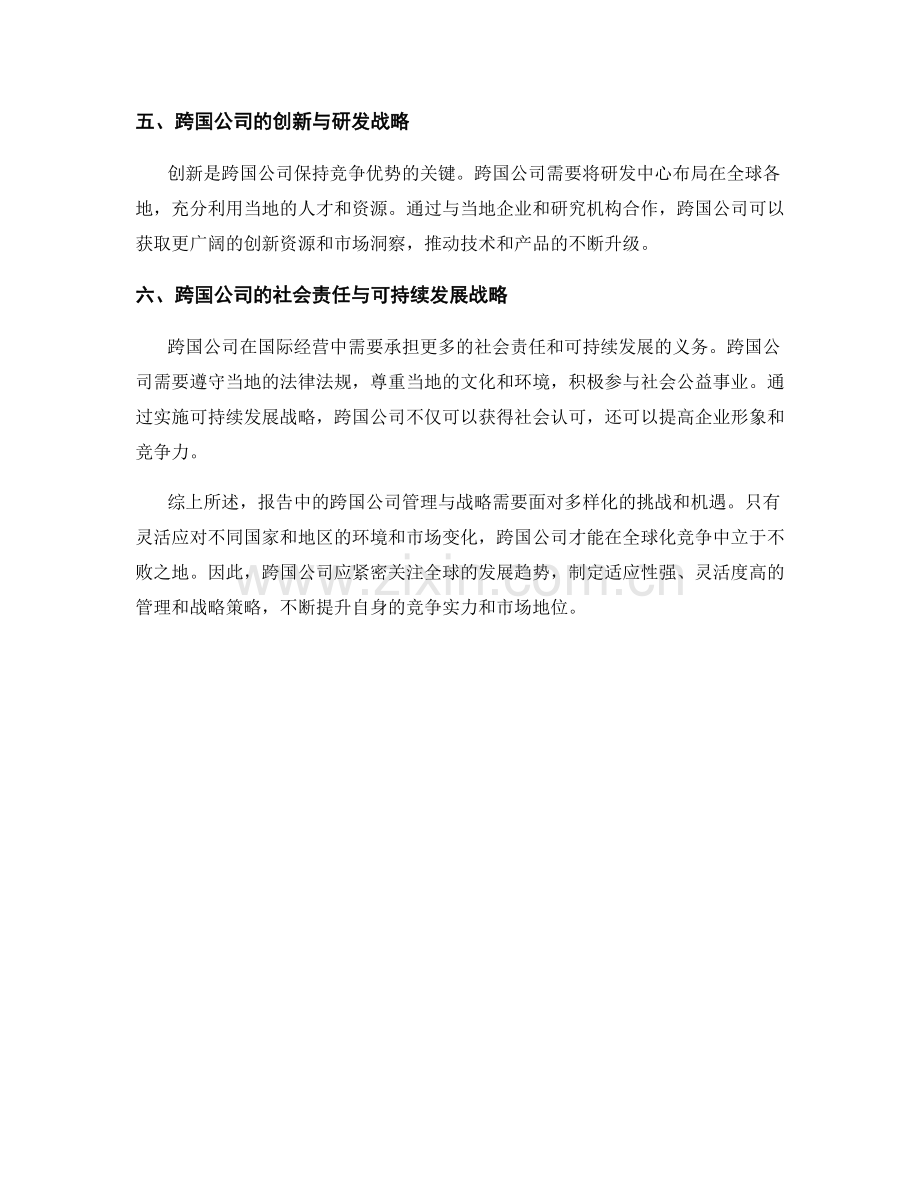 报告中的跨国公司管理与战略.docx_第2页