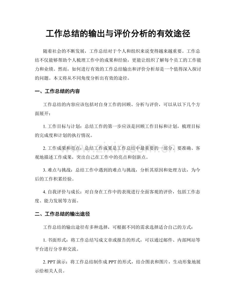 工作总结的输出与评价分析的有效途径.docx_第1页