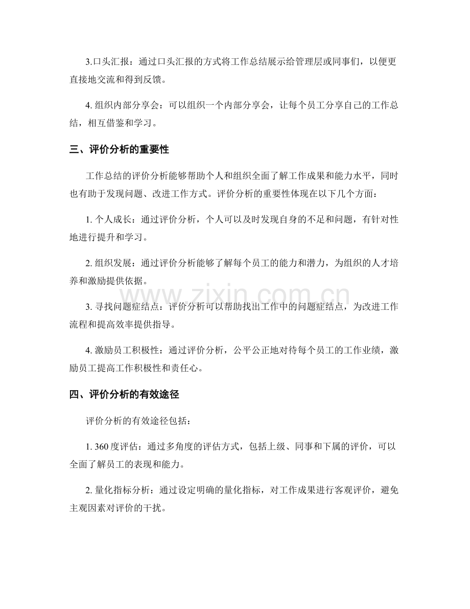 工作总结的输出与评价分析的有效途径.docx_第2页