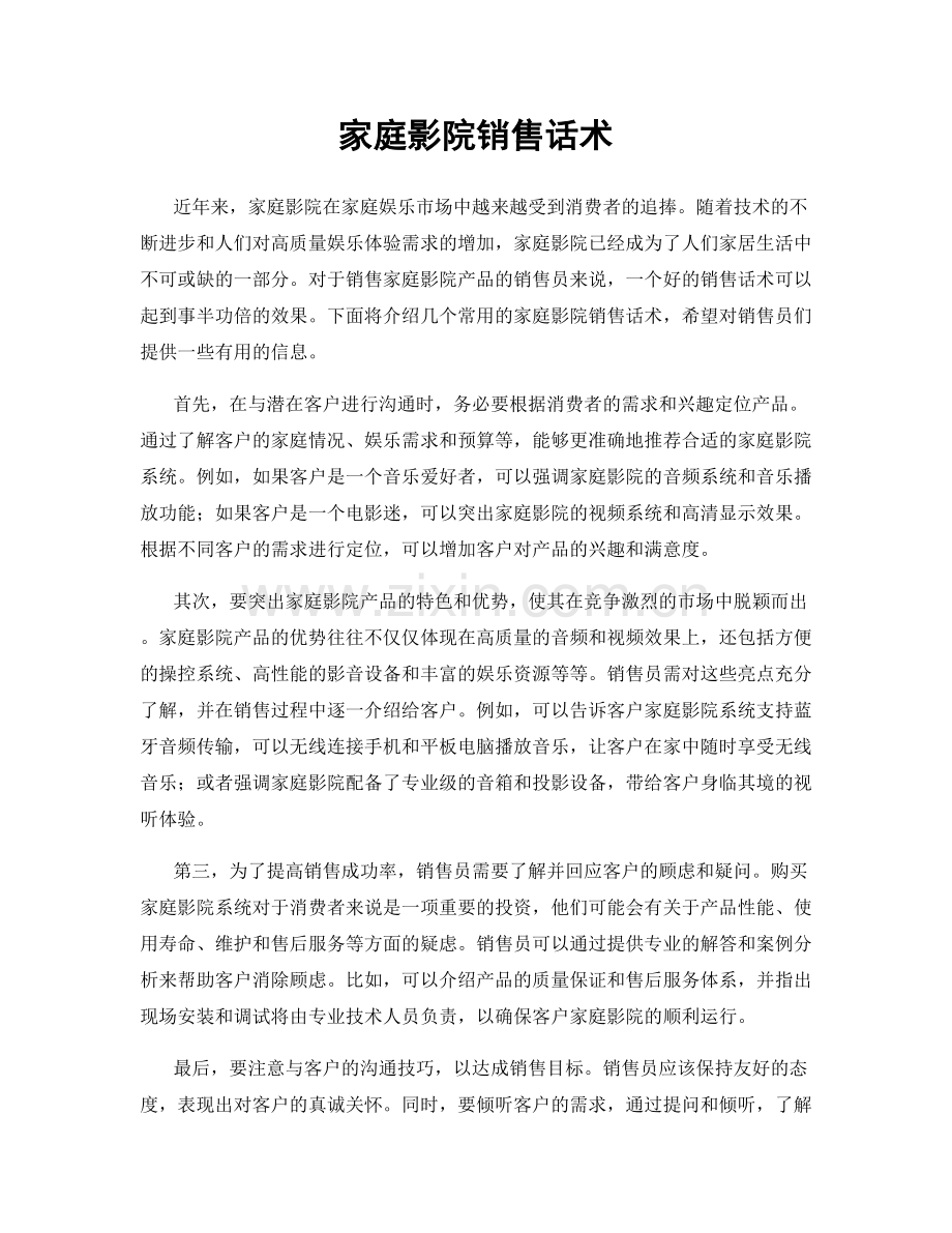 家庭影院销售话术.docx_第1页