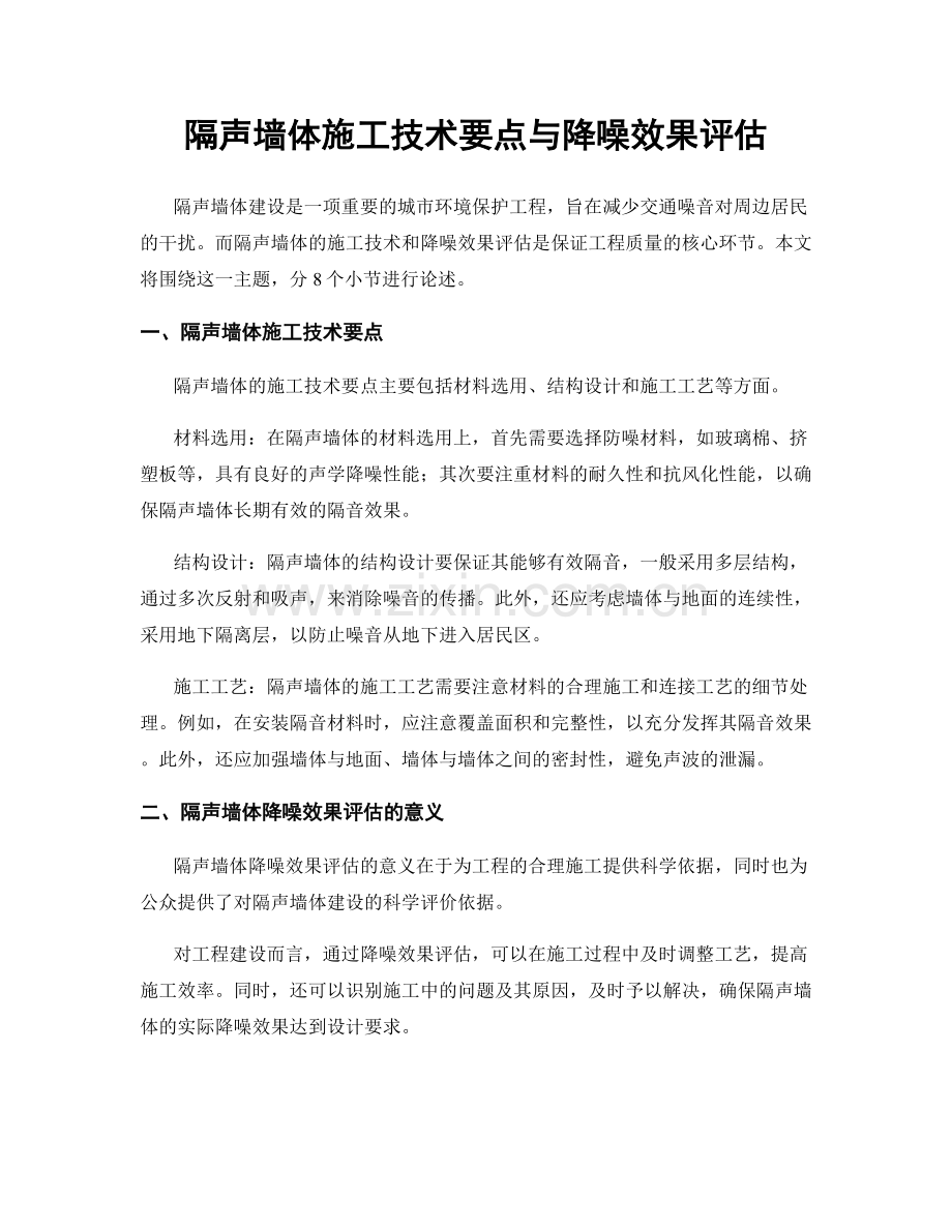 隔声墙体施工技术要点与降噪效果评估.docx_第1页