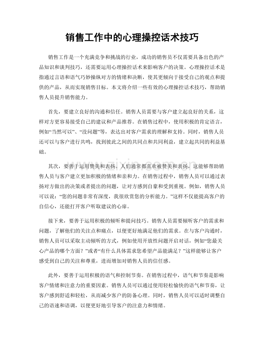 销售工作中的心理操控话术技巧.docx_第1页