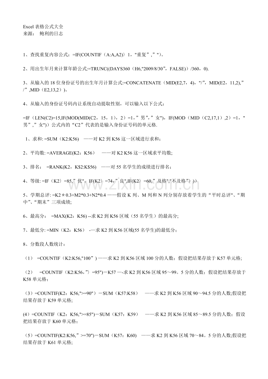 Excel表格公式大全(苦心整理).doc_第1页