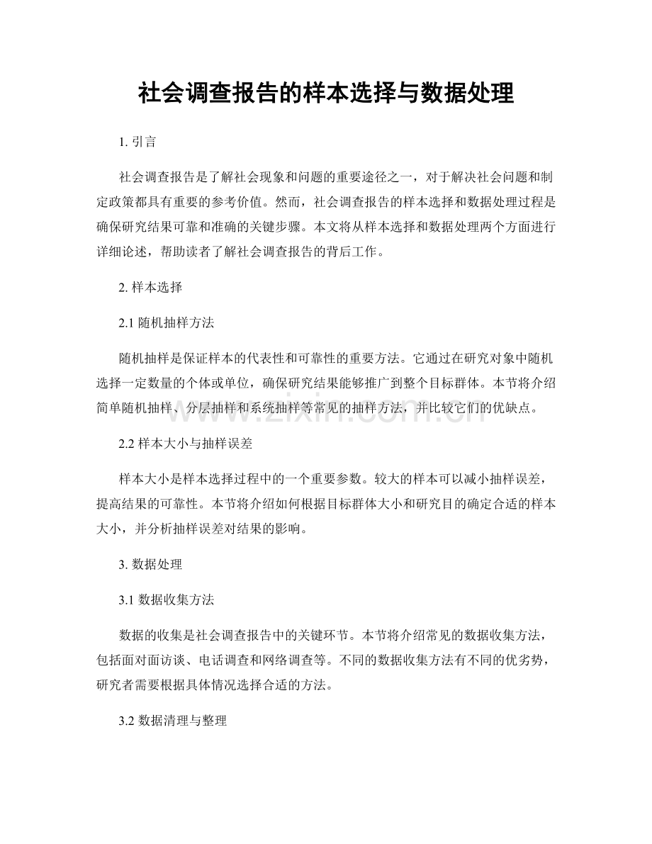 社会调查报告的样本选择与数据处理.docx_第1页