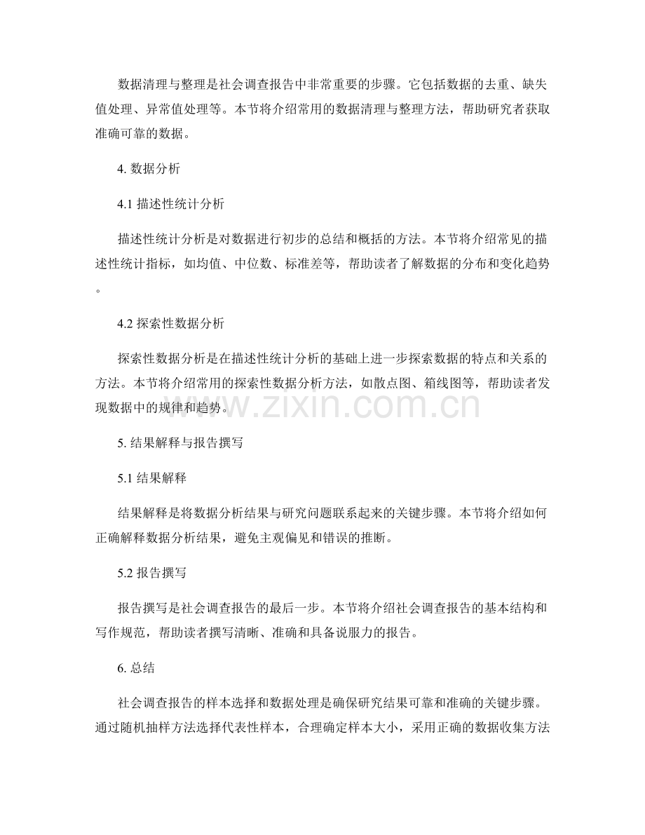 社会调查报告的样本选择与数据处理.docx_第2页