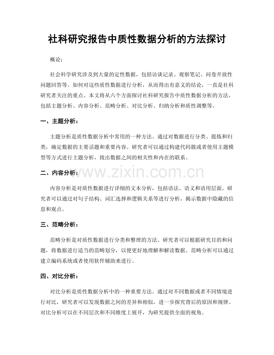 社科研究报告中质性数据分析的方法探讨.docx_第1页