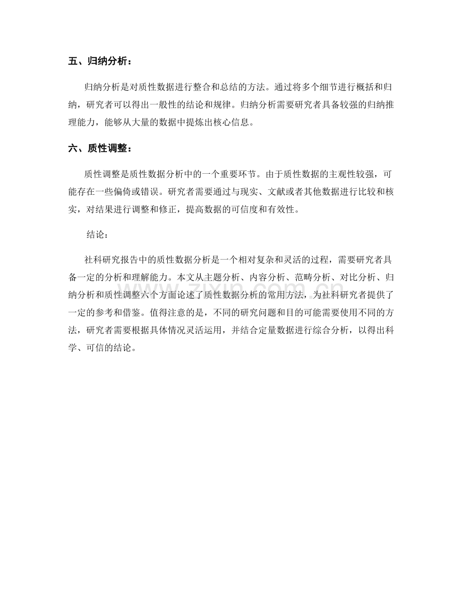 社科研究报告中质性数据分析的方法探讨.docx_第2页