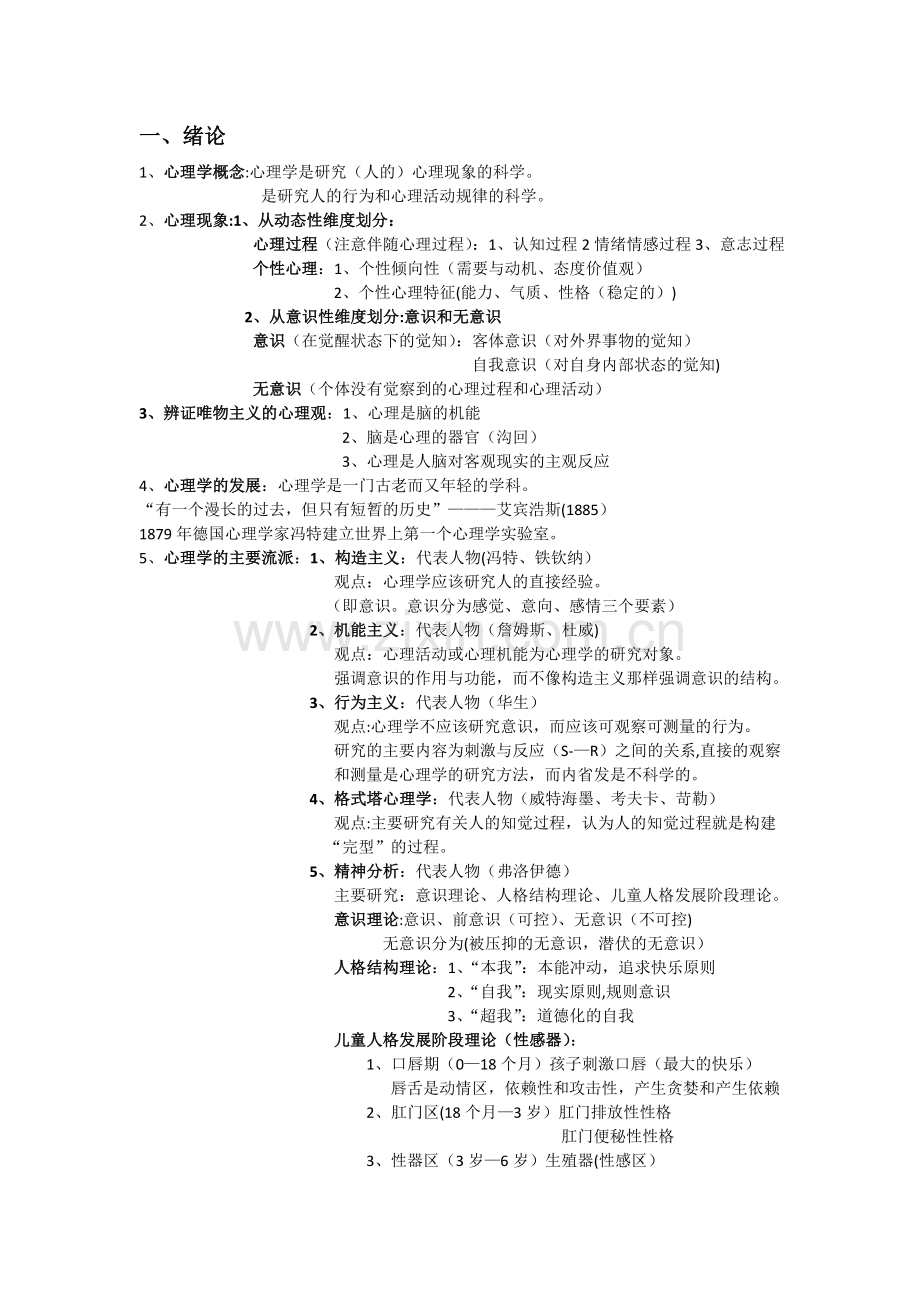 《普通心理学》复习知识归纳.doc_第1页