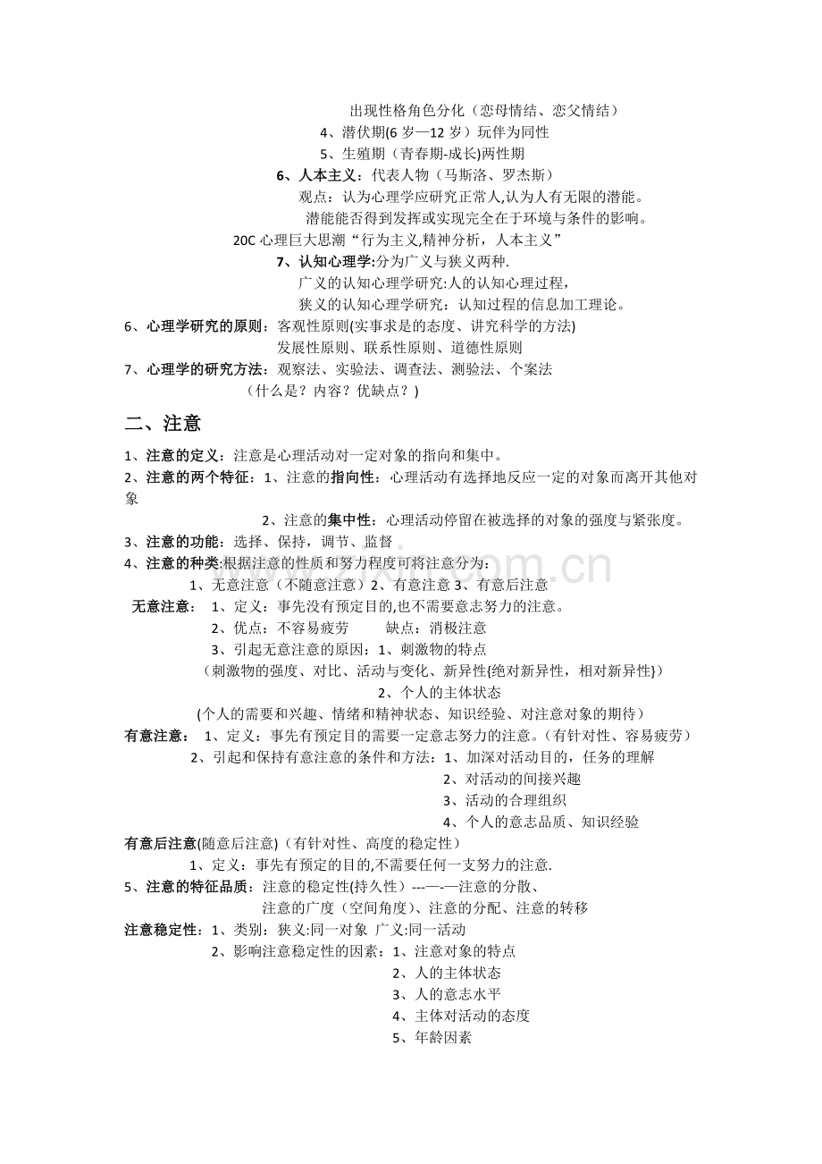 《普通心理学》复习知识归纳.doc_第2页