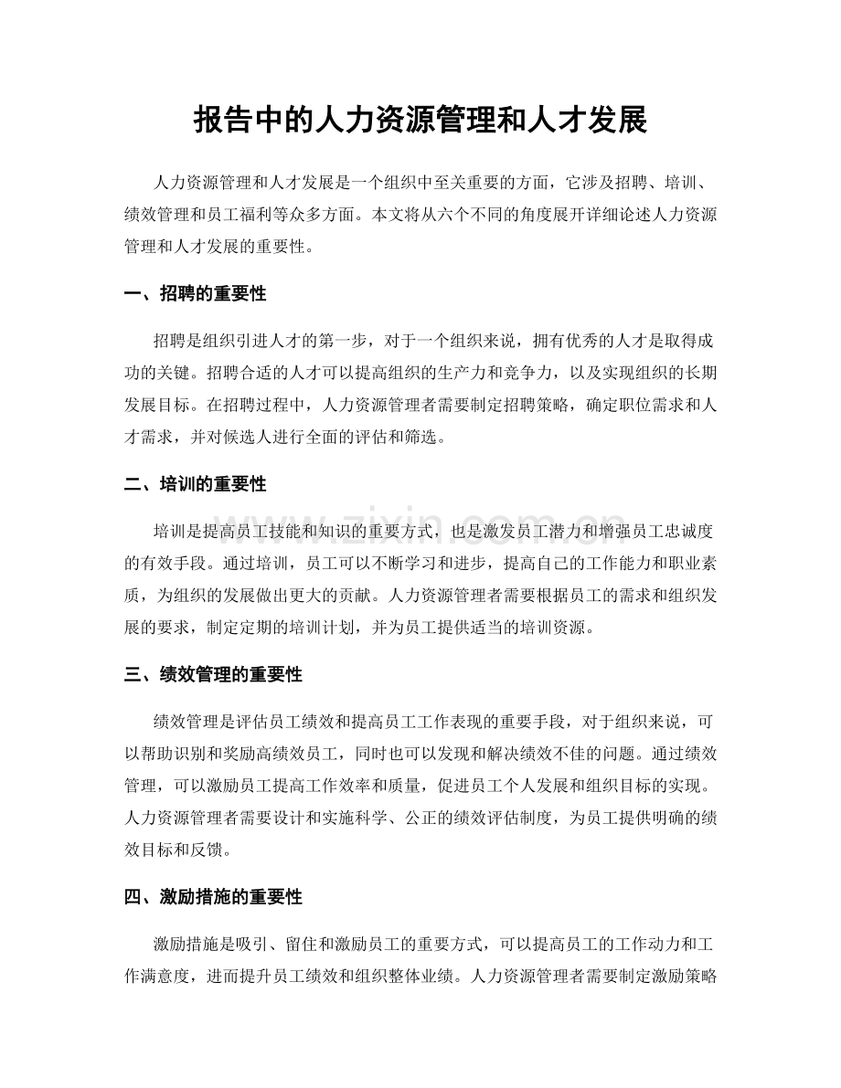 报告中的人力资源管理和人才发展.docx_第1页