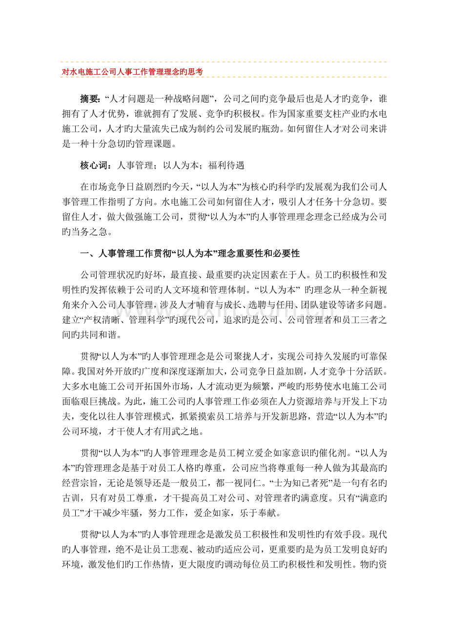 对水电施工企业人事工作管理理念的思考.doc_第1页