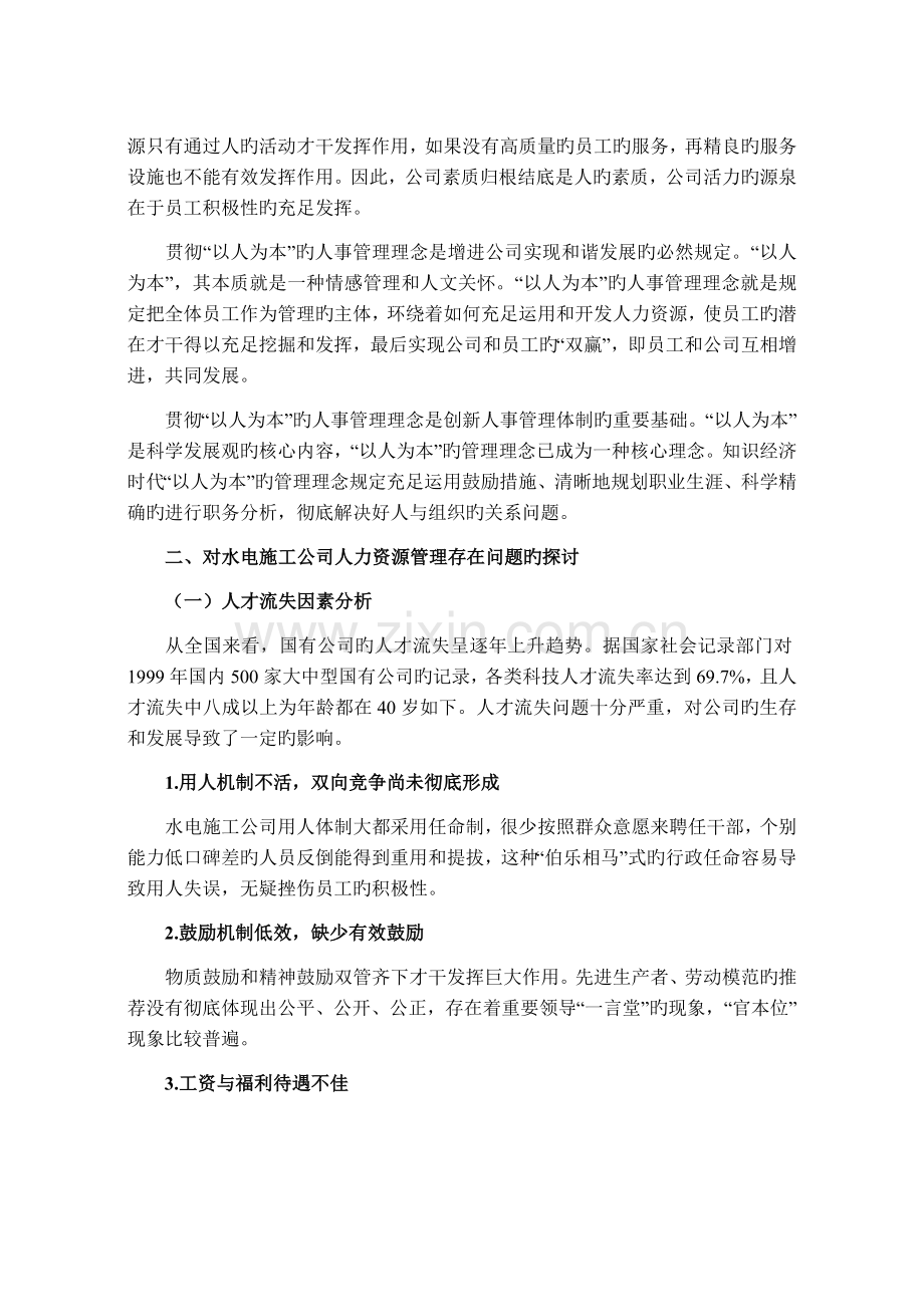 对水电施工企业人事工作管理理念的思考.doc_第2页