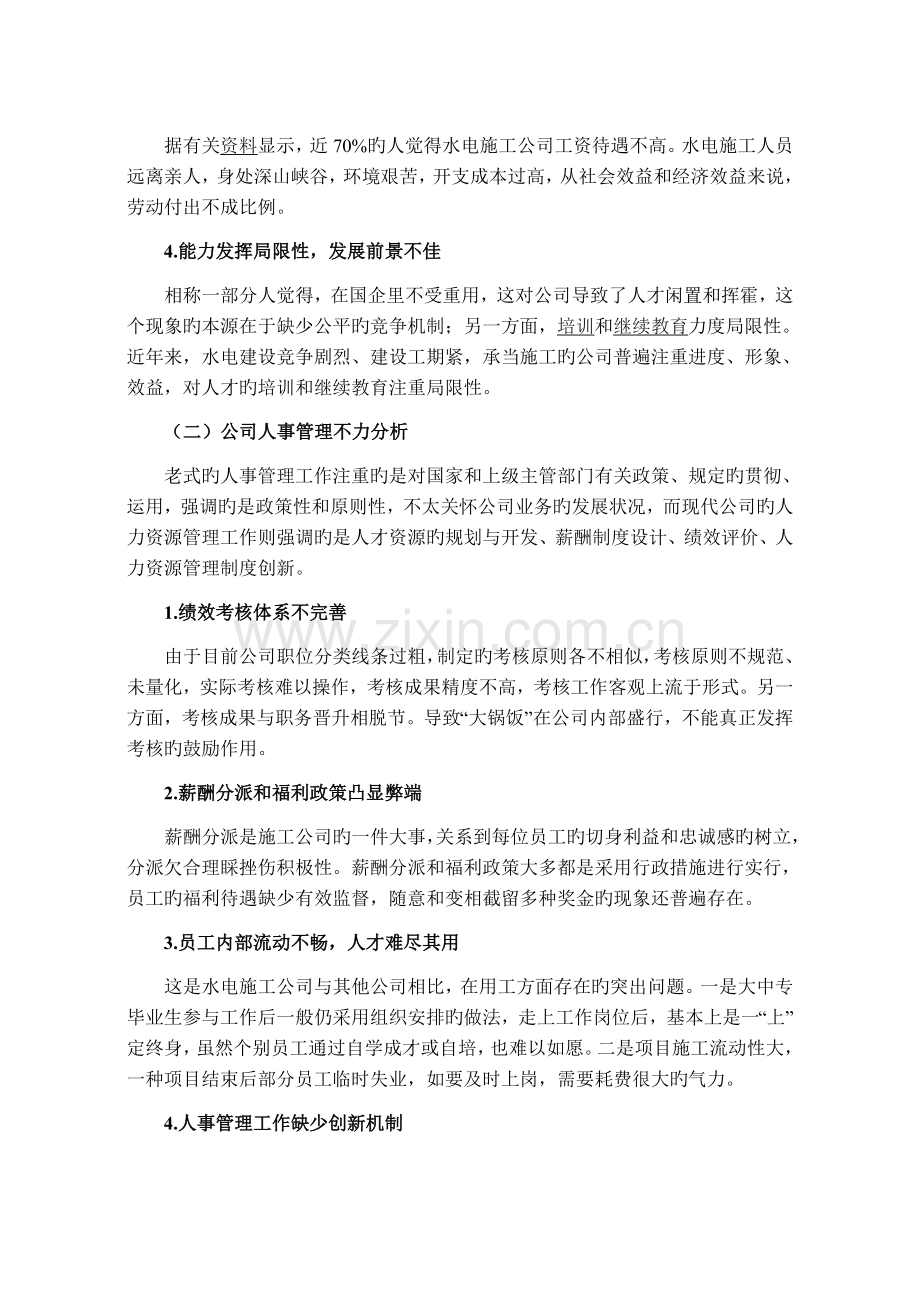 对水电施工企业人事工作管理理念的思考.doc_第3页