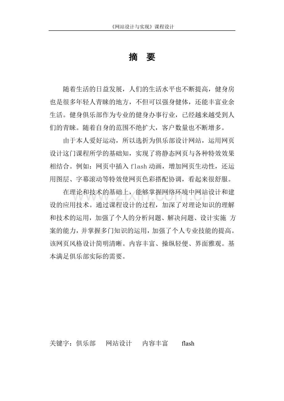 极限健身俱乐部网站设计与实现课程设计.doc_第2页