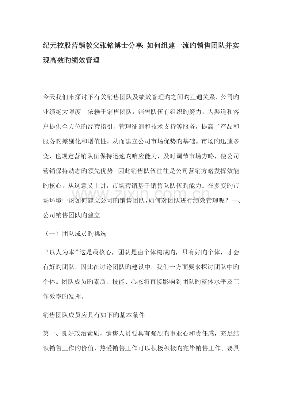 如何组建一流的销售团队并实现高效的绩效管理.docx_第1页