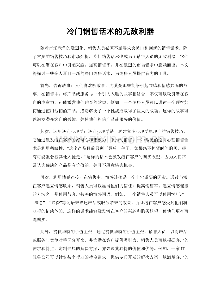 冷门销售话术的无敌利器.docx_第1页