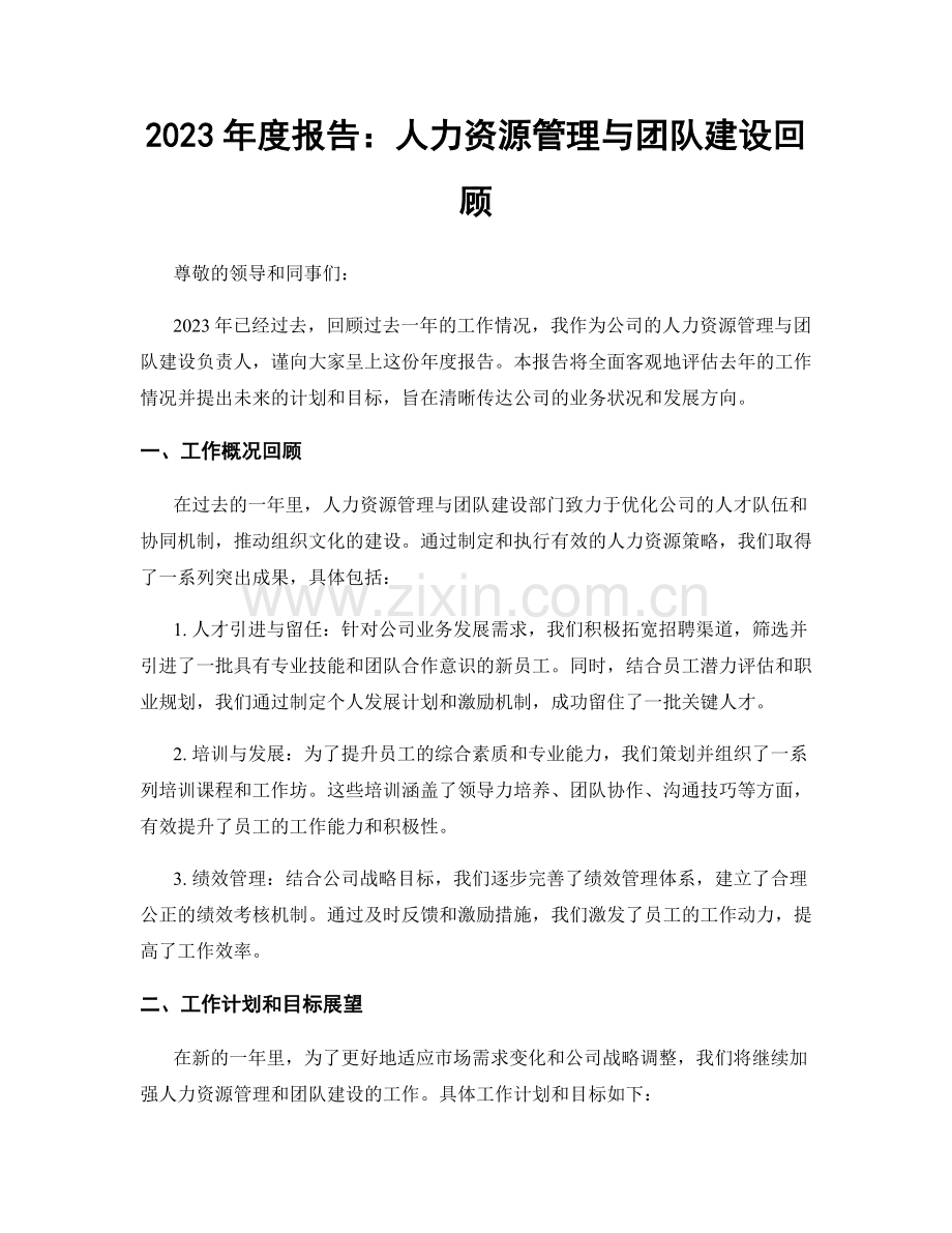 2023年度报告：人力资源管理与团队建设回顾.docx_第1页