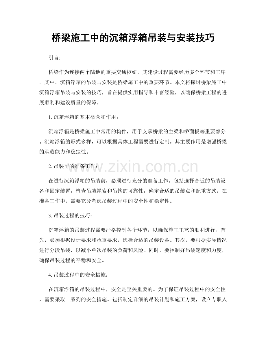 桥梁施工中的沉箱浮箱吊装与安装技巧.docx_第1页