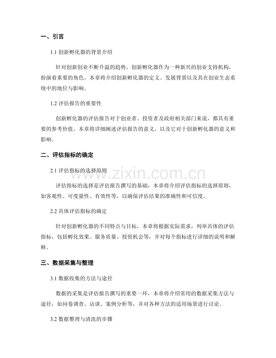 创新孵化器评估报告的撰写与分析.docx_第2页