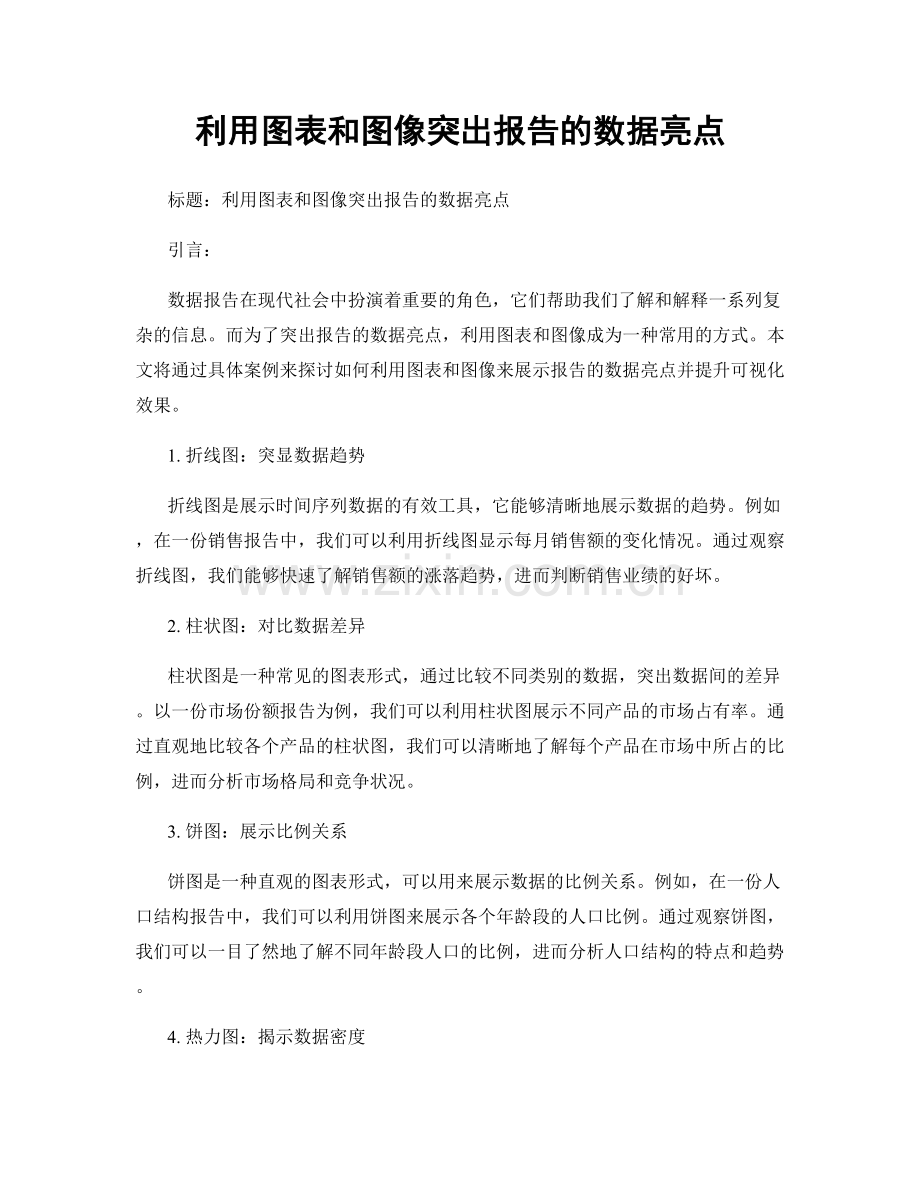 利用图表和图像突出报告的数据亮点.docx_第1页