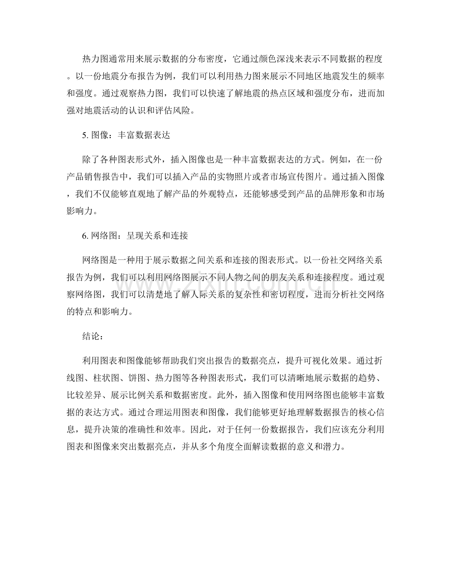 利用图表和图像突出报告的数据亮点.docx_第2页