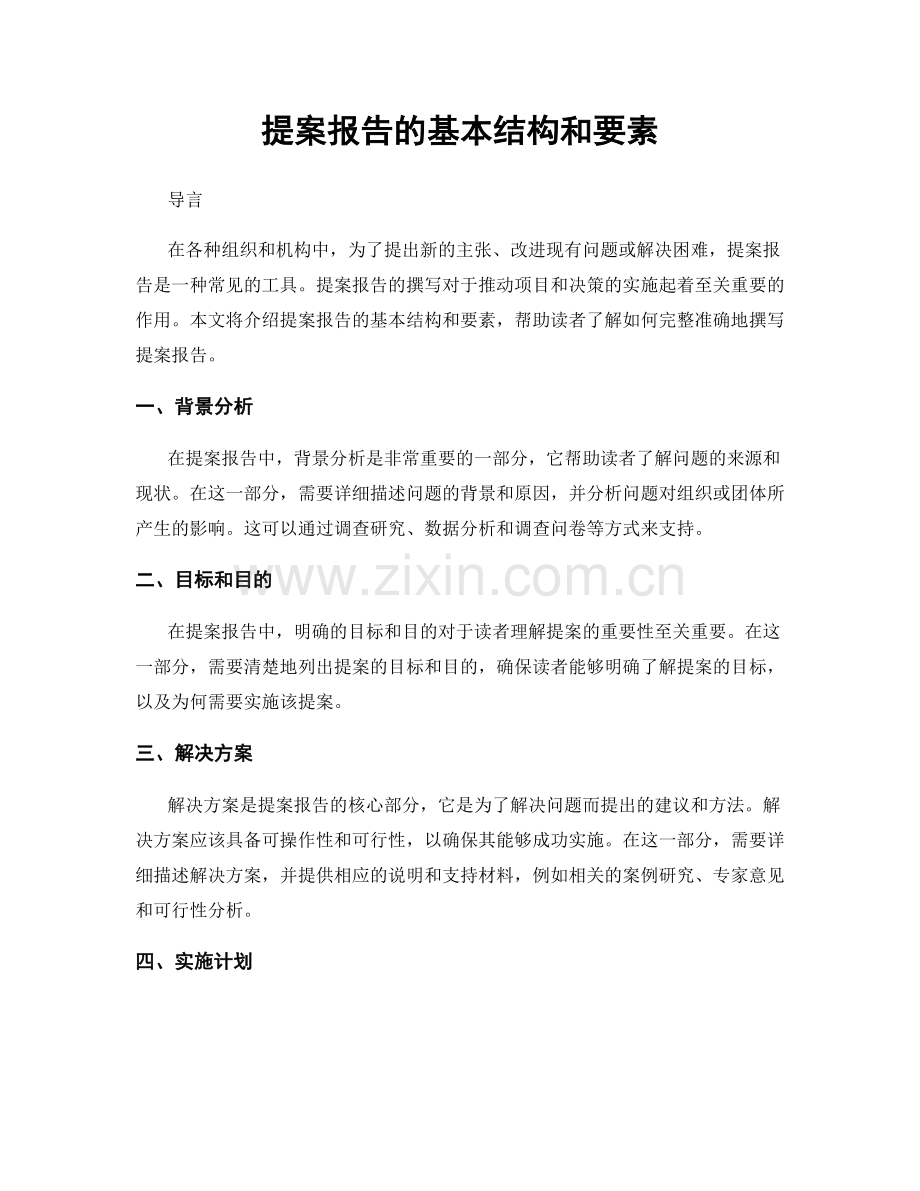 提案报告的基本结构和要素.docx_第1页