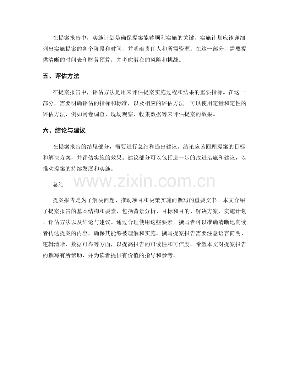 提案报告的基本结构和要素.docx_第2页